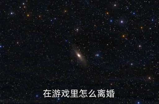 在游戏里怎么离婚