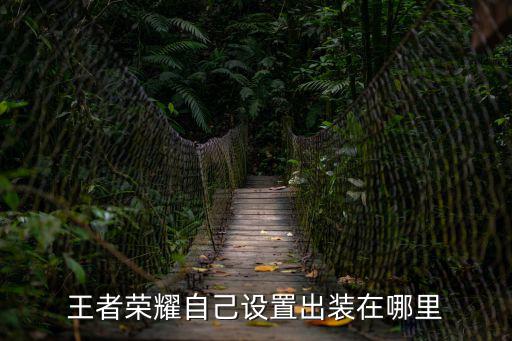王者荣耀自己设置出装在哪里