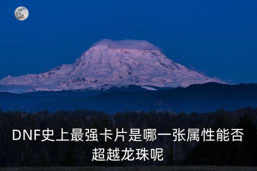 DNF史上最强卡片是哪一张属性能否超越龙珠呢