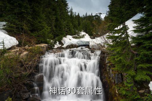 dnf神话大属性是什么，DNF怎么才能触发神话耳环属性123