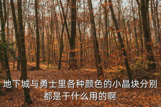 dnf蓝色小晶体什么属性，DNF各种颜色的大小晶体有什么用