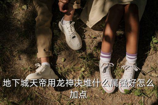 地下城天帝用龙神决堆什么属强好怎么加点