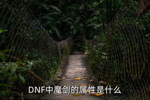 DNF中魔剑的属性是什么