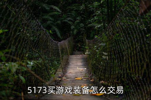 买游戏装备要在哪里进行，怎么在虎牙上买游戏装备