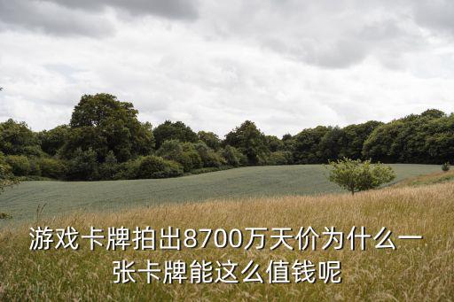 游戏卡牌拍出8700万天价为什么一张卡牌能这么值钱呢