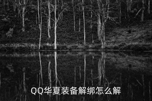 QQ华夏装备解绑怎么解
