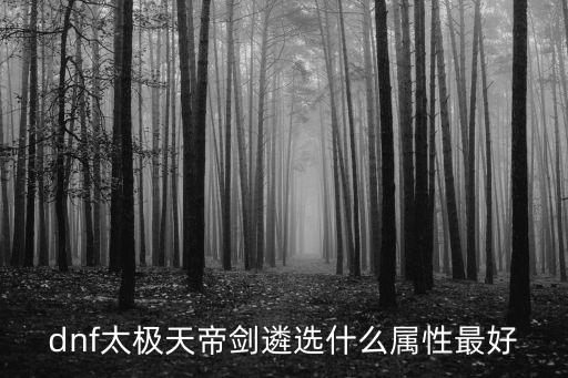 dnf天帝什么属性攻击，DNF天帝用什么属性攻击