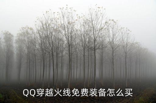 QQ穿越火线免费装备怎么买