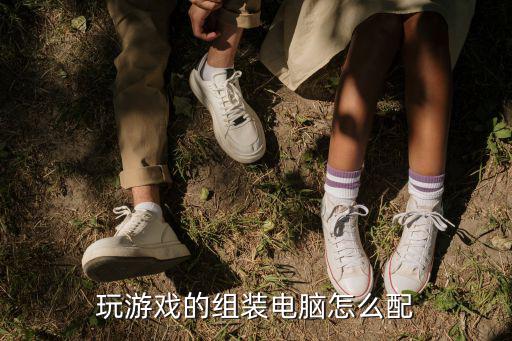 电脑怎么做游戏装备配置，游戏电脑怎么配置