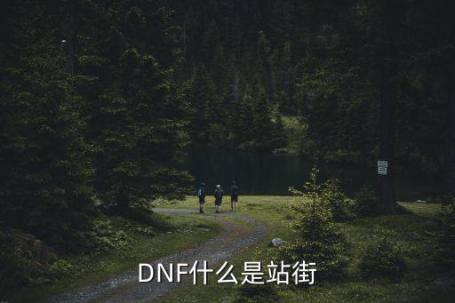 DNF什么是站街