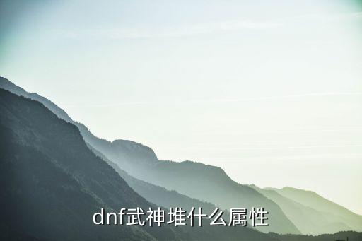 dnf武神堆什么属性