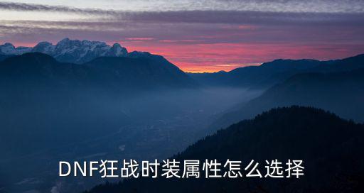 DNF狂战时装属性怎么选择