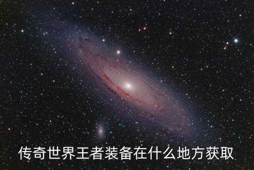 传奇世界王者装备在什么地方获取
