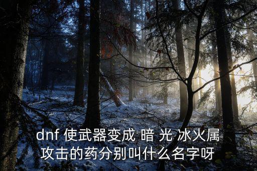 dnf什么药可以光属性，DNF什么药水把武器变成光属性