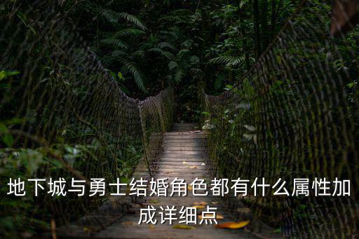 地下城与勇士结婚角色都有什么属性加成详细点