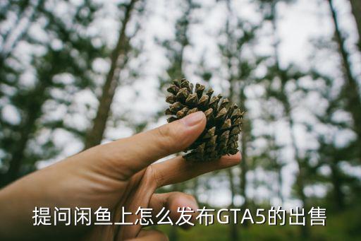 咸鱼怎么发布游戏装备，如何发布装备信息