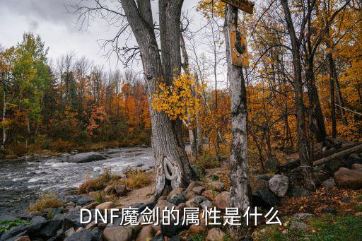 DNF魔剑的属性是什么