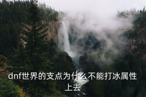 dnf世界的支点为什么不能打冰属性上去