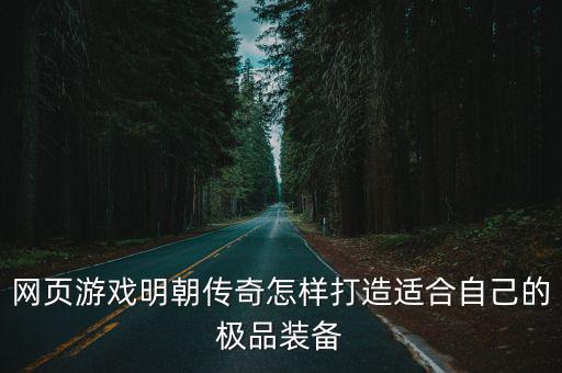 网页游戏明朝传奇怎样打造适合自己的极品装备