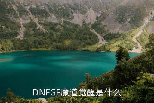 dnf魔道二觉什么属性，DNF魔道学者武器选什么属性好