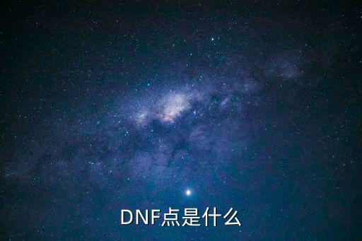 DNF点是什么