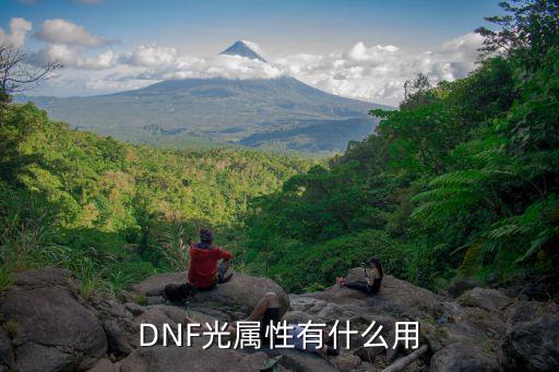 DNF光属性有什么用