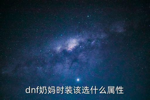 dnf奶妈下装选什么属性，奶妈用加什么属性的魂玉比较好