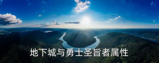 地下城与勇士圣旨者属性