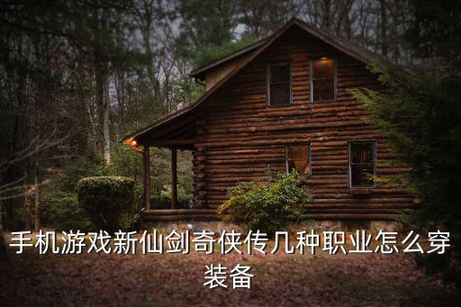 手机游戏新仙剑奇侠传几种职业怎么穿装备