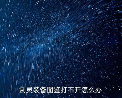 如何做电脑游戏装备图鉴，盗墓笔记游戏极品装备图纸如何获得