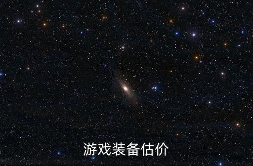 游戏装备怎么评价商品，梦幻西游如何评价装备