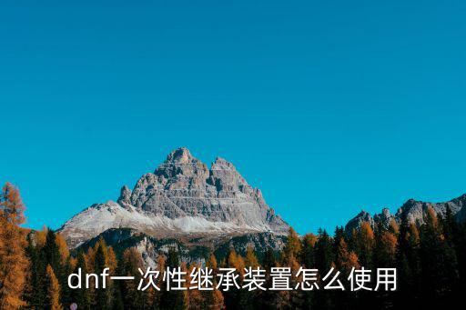 微信游戏装备怎么继承，我想问一下大家怎么装备传承我用的是IPAD找不到传承在界面哪