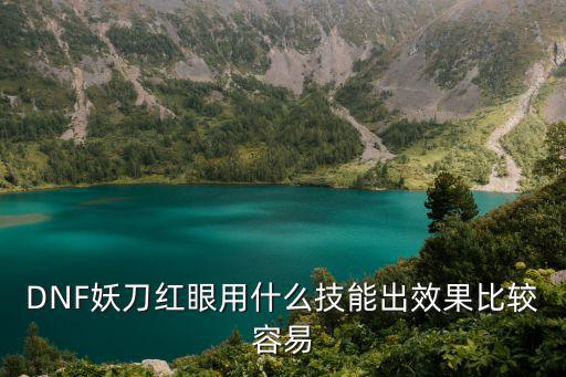DNF妖刀红眼用什么技能出效果比较容易