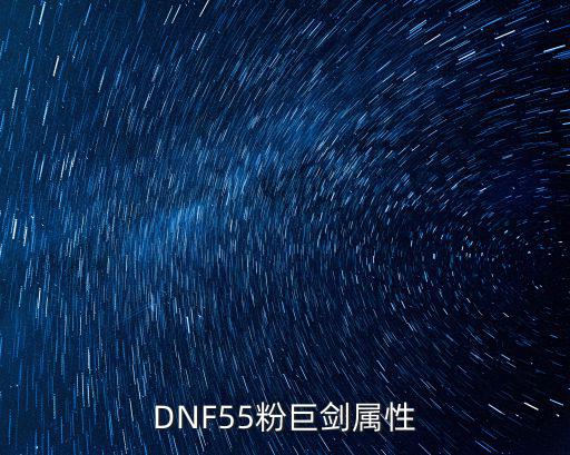 dnf粉巨剑什么属性，地下城2068的粉巨剑属性