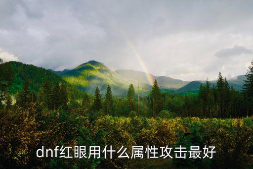 dnf红眼用什么属性攻击最好