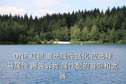 dnf属性强化要什么好，地下城各职业学什么属性强化