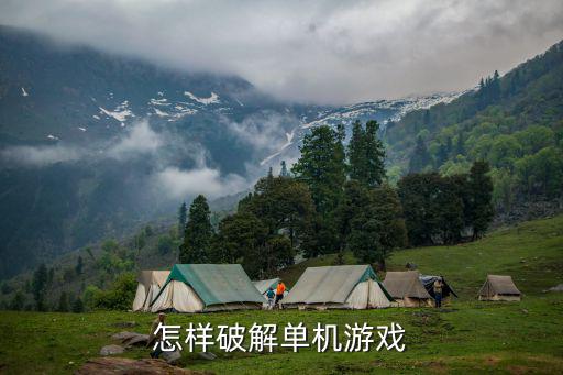 单机游戏装备怎么解包，大型单机游戏从网上下下来一般怎么解压