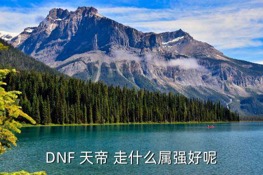 dnf天帝什么属性强化好，DNF 天帝 走什么属强好呢