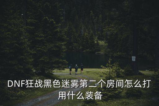 dnf迷雾用什么属性打，暗影迷雾手套满属性是多少