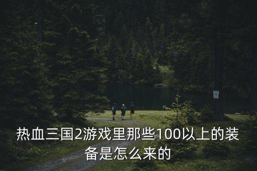 游戏装备是怎么来的，淘宝上游戏装备是哪来的