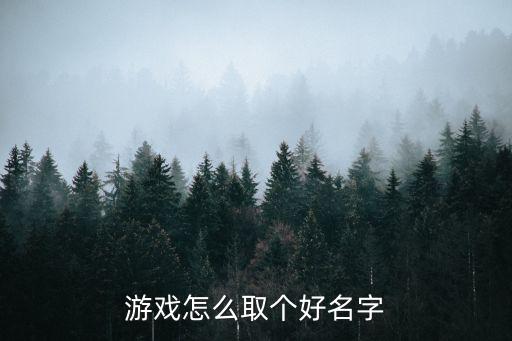 游戏怎么取个好名字