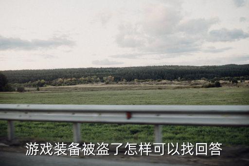 游戏装备被盗了怎样可以找回答