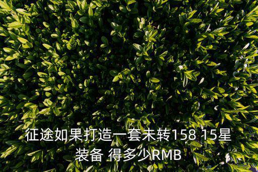 征途游戏装备多少钱，征途装备最贵的是多少元宝
