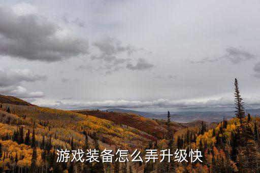 游戏装备怎么弄升级快
