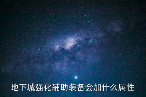 地下城强化辅助装备会加什么属性