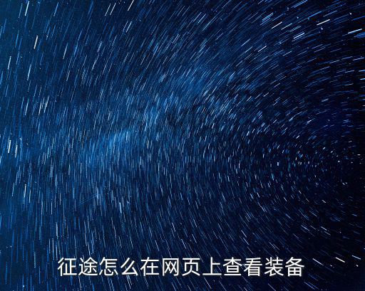 征途怎么在网页上查看装备