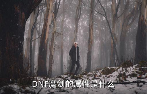 DNF魔剑的属性是什么