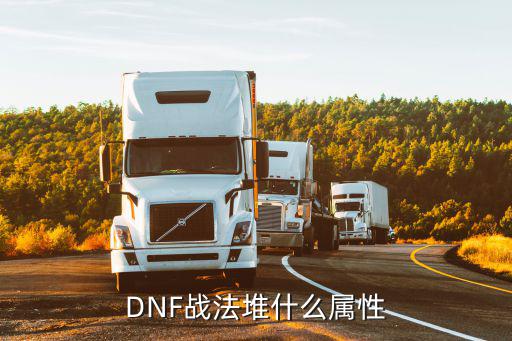 dnf战法走什么属性强化，DNF战法堆什么属性