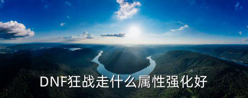 dnf合金战士走什么属性，DNF狂战走什么属性强化好
