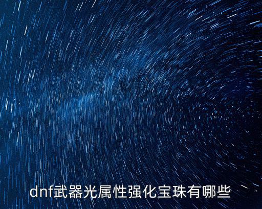 dnf加属性宝珠有什么，请问DNF加力量的附魔宝珠有哪些